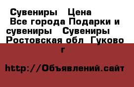 Сувениры › Цена ­ 700 - Все города Подарки и сувениры » Сувениры   . Ростовская обл.,Гуково г.